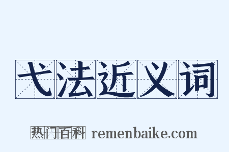 弋法近义词是什么意思的图片